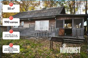 Дача 50м², 1-этажный, участок 990 сот.
