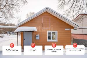 Дом 31м², 1-этажный, участок 6 сот.