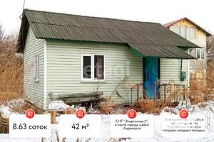 Дом 42м², 1-этажный, участок 9 сот.