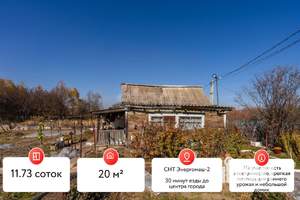Дом 20м², 1-этажный, участок 12 сот.