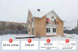 Дом 150м&sup2;, 2-этажный, участок 11 сот.  