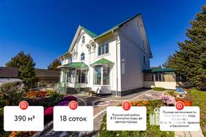 Дом 390м&sup2;, 3-этажный, участок 18 сот.  