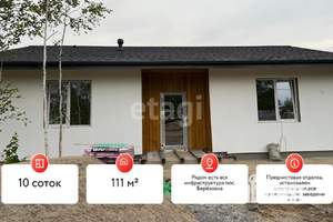 Дом 111м², 1-этажный, участок 10 сот.  