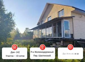 Дом 142м², 2-этажный, участок 10 сот.  