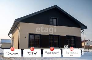 Дом 72м&sup2;, 2-этажный, участок 10 сот.  