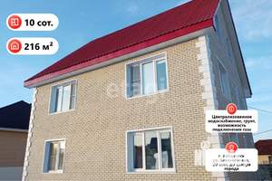 Дом 216м&sup2;, 3-этажный, участок 10 сот.  