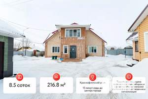 Дом 217м&sup2;, 2-этажный, участок 9 сот.  