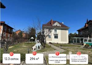 Дом 294м&sup2;, 2-этажный, участок 12 сот.  