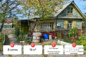 Дом 16м&sup2;, 1-этажный, участок 8 сот.  