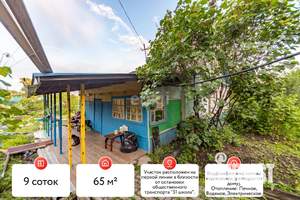 Дом 65м&sup2;, 1-этажный, участок 9 сот.  