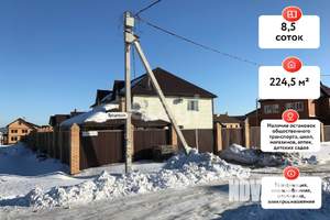 Дом 225м&sup2;, 2-этажный, участок 9 сот.  