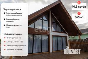 Дом 365м², 2-этажный, участок 10 сот.  